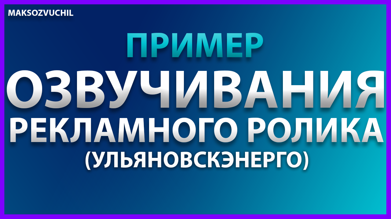 Аудиореклама Ульяновскэнерго.mp4