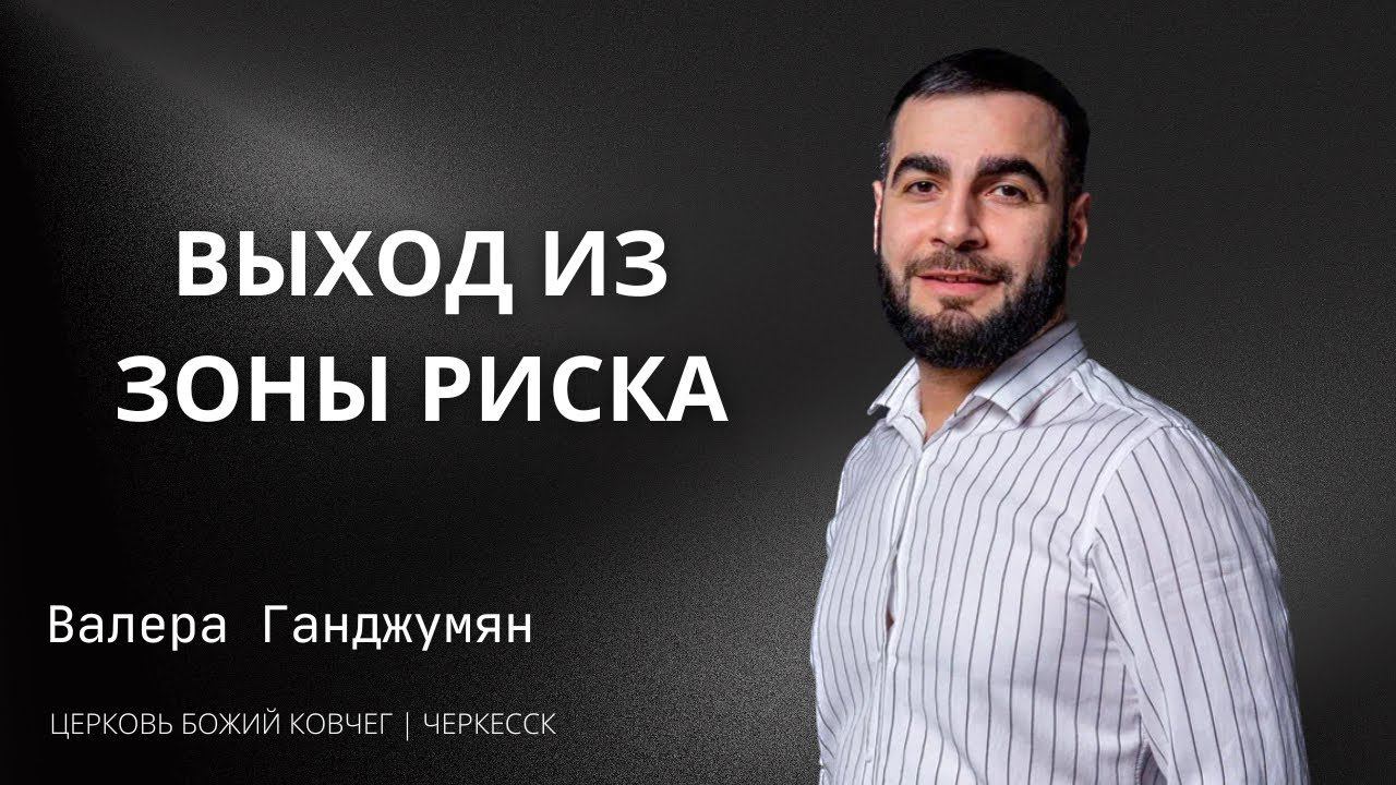 Выход из зоны риска | Валера Ганджумян смотреть онлайн