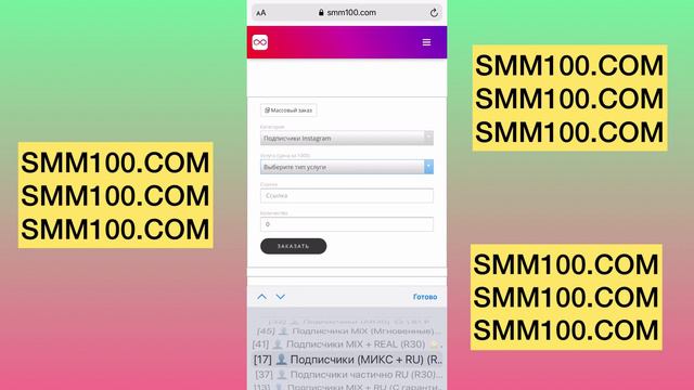 SMM100.COM - программа сервис для по накрутки лайков подписчиков комментариев просмотров - быстро смотреть онлайн