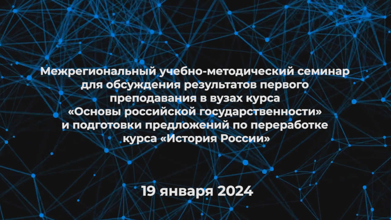 Межрегиональный учебно-методический семинар – 19 января 2024 смотреть онлайн