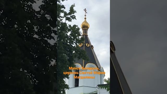 Minsk Belarus, колокольный перезвон. Церковь Святой Марии Магдалины смотреть онлайн