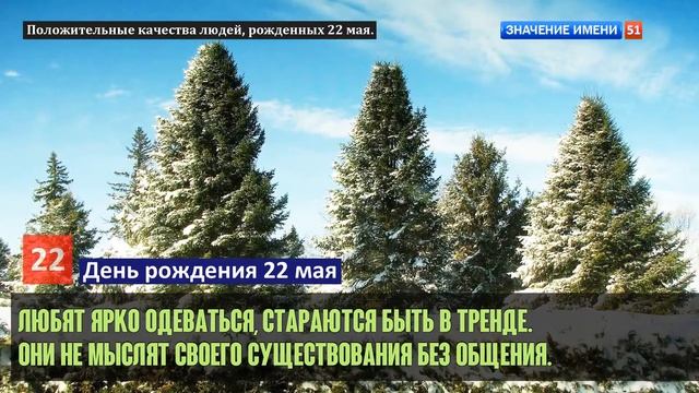 Люди рожденные 22 мая День рождения 22 мая Дата рождения 22 мая правда о людях смотреть онлайн