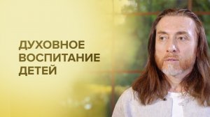 ДУХОВНОЕ ВОСПИТАНИЕ ДЕТЕЙ. Как правильно заложить в ребёнка духовный фундамент? #имрам_вопрос