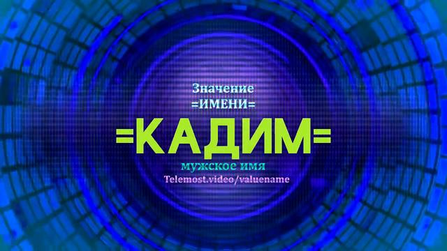 Значение имени Кадим - Тайна имени смотреть онлайн