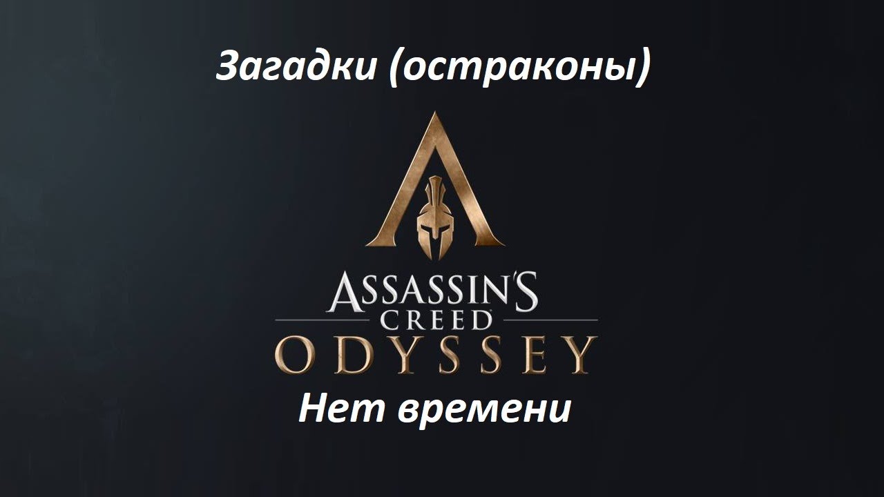 Assassin's Creed: Odyssey. Загадки (остраконы) Нет времени смотреть онлайн