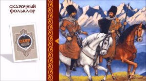 Черкесская народная сказка «Медведь воспитатель»