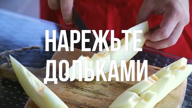Как нарезать дыню. Быстро и вкусно смотреть онлайн