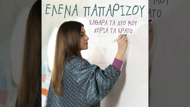 Kathara Ta Dio Mou Heria Ta Krato смотреть онлайн