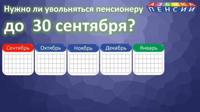Нужно ли пенсионеру увольняться до 30 сентября чтобы получить индексацию смотреть онлайн