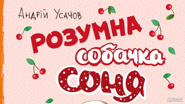 Розумна собачка Соня. Глава 18 смотреть онлайн