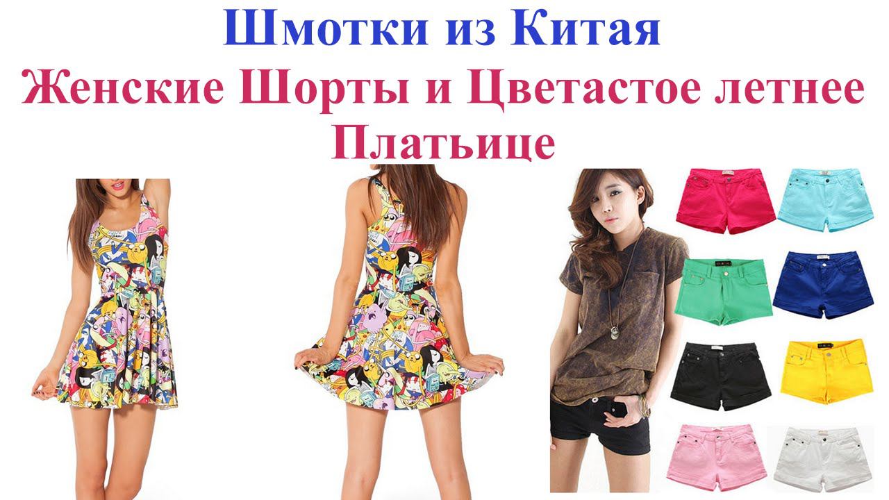 Женские шорты и Летнее цветастое платьице. Women's shorts and summer dress смотреть онлайн
