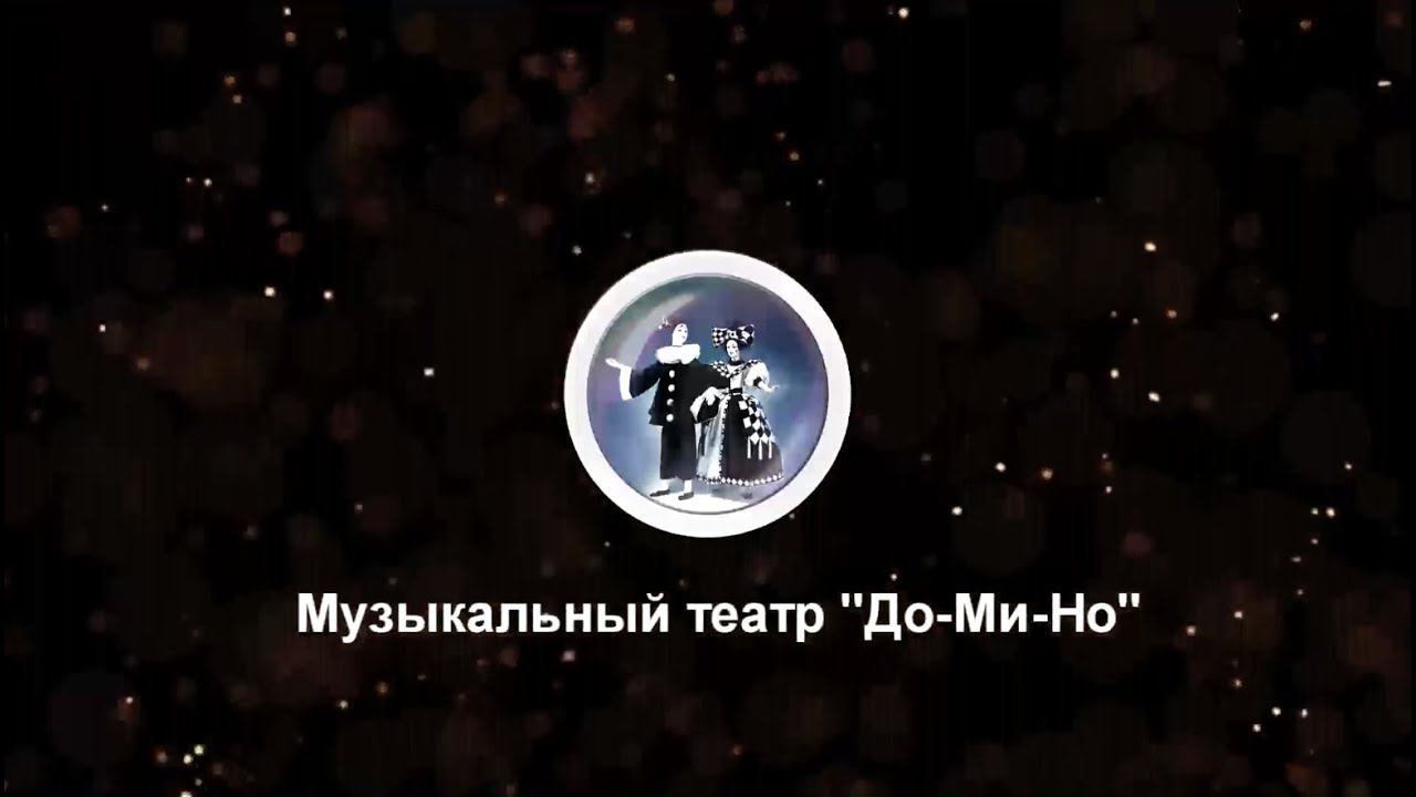 Музыкальный театр "До-ми-но". смотреть онлайн