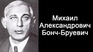 Михаил Бонч-Бруевич
