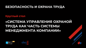 Круглый стол «Система управления охраной труда как часть системы менеджмента компании»