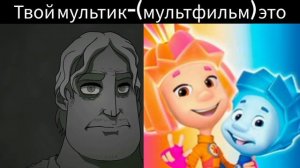 Мем мр исключительный,твой мультик-(мультфильм) это: