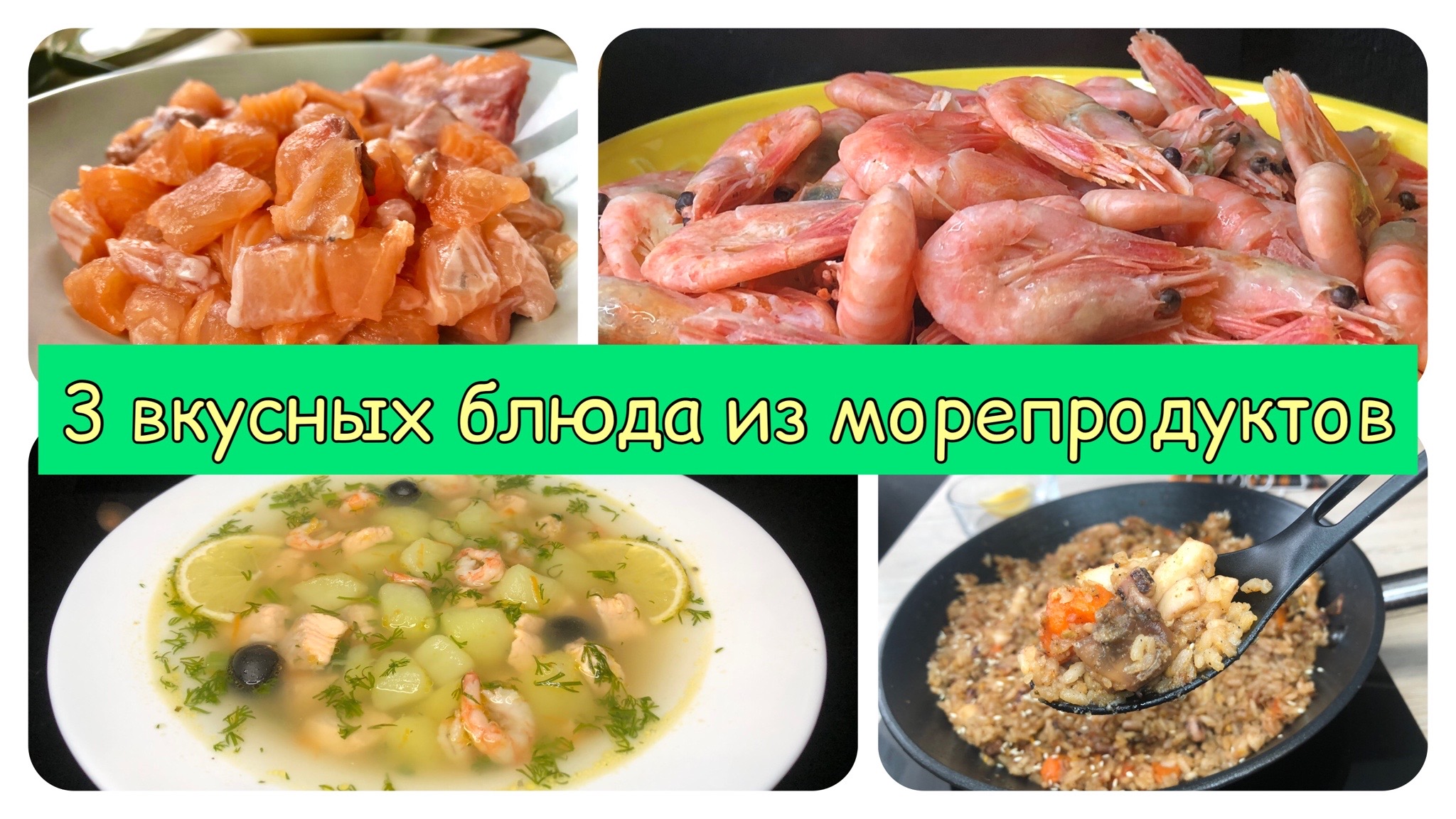 3 вкусных блюда из морепродуктов | морепродукты рецепты |блюда из морепродуктов | рецепты просто