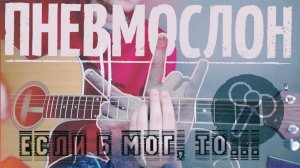 Пневмослон - Если б мог, то.... (кавер /cover)  на гитаре