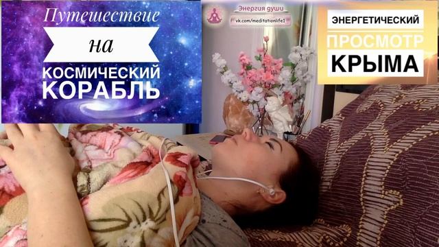 Ченнелинг на космическом корабле смотреть онлайн