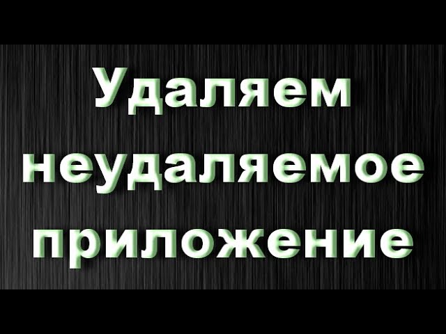 Как удалить вирусное неудаляемое приложение без программ и root смотреть онлайн