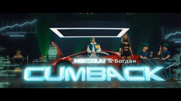 Cumback Богдана - Nekoglai | Mashup by ppljc