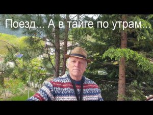 «Поезд». («А в тайге по утрам туман...») Песня Юрия Кукина