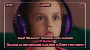 Мегафон — «Тариф «Объединяй». Оплачивай одним касанием» в 8х быстрее | PRO Рекламу