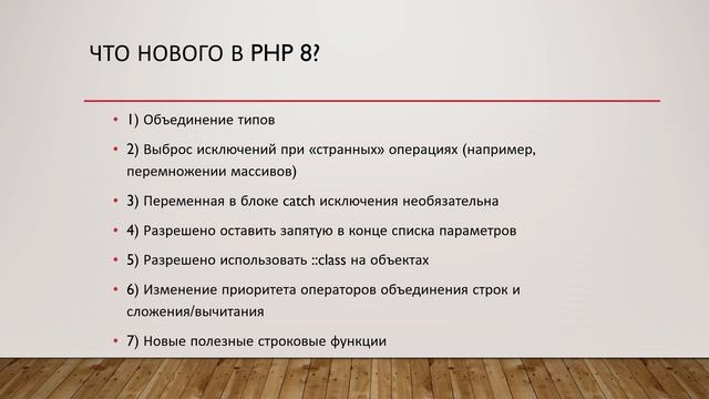 Что нового в PHP 8? | #3 - Курс по PHP 8 для начинающих смотреть онлайн