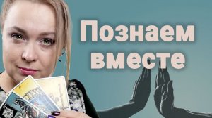 Как просто изучить таро? / Таро для начинающих 2 урок