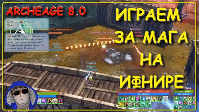 Archeage 8.0 СЕРВЕР ИФНИР🙈🙈🙈 смотреть онлайн