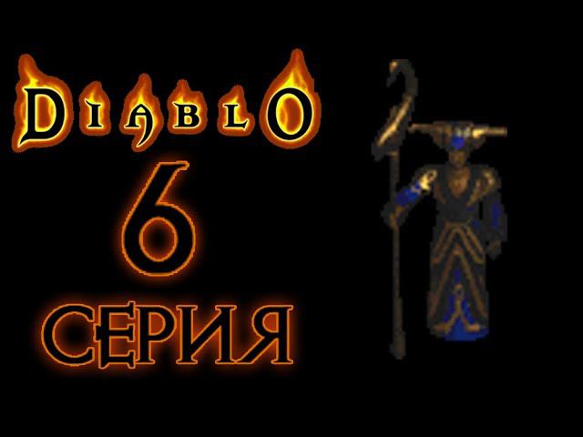 Diablo[#6]В гостях у Хоразона 1.