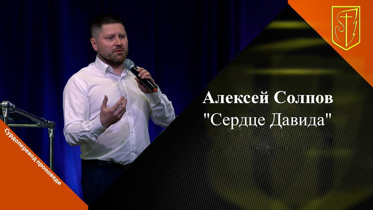 Алексей Солпов | Сердце Давида | 28.05.2023 смотреть онлайн