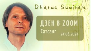 Сатсанг в zoom с Сумираном 24.06.2024