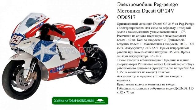Электромобиль Peg-perego Мотоцикл Ducati GP 24V OD0517 игрушки для детей смотреть онлайн