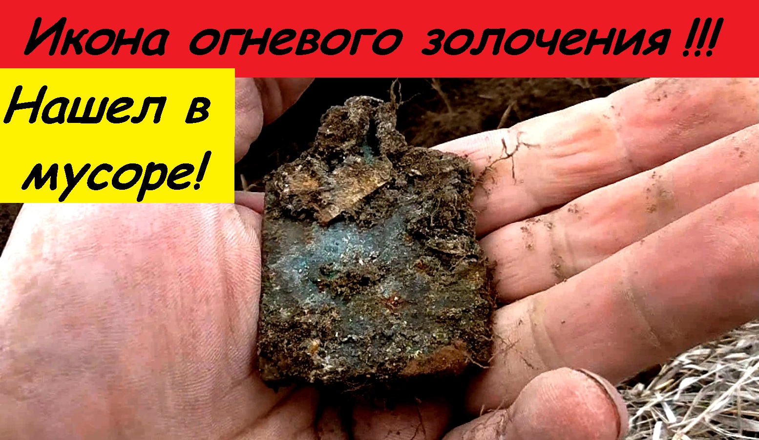 Нашел в мусоре!ИКОНА ОГНЕВОГО ЗОЛОЧЕНИЯ.mp4 смотреть онлайн