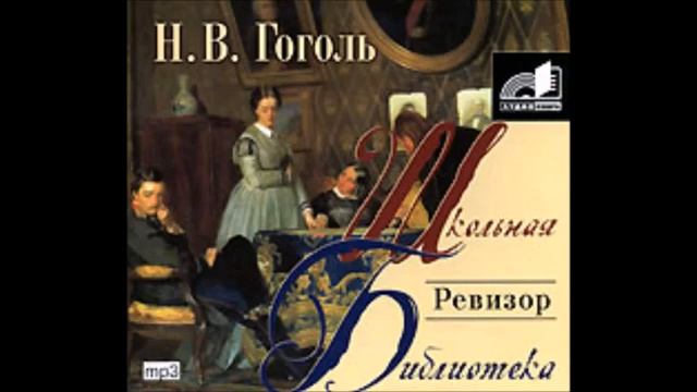 #Аудиохайп| Николай Гоголь «Ревизор»