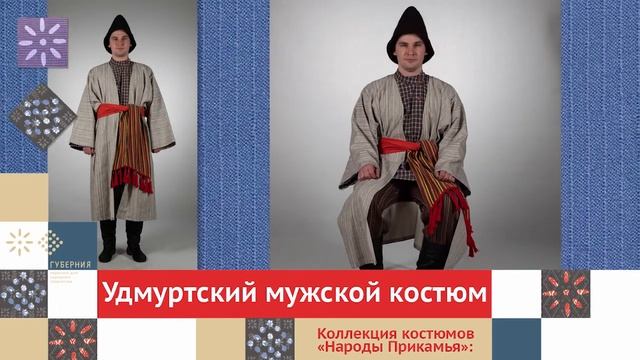 Удмуртский мужской костюм / Коллекция костюмов «Народы Прикамья» смотреть онлайн
