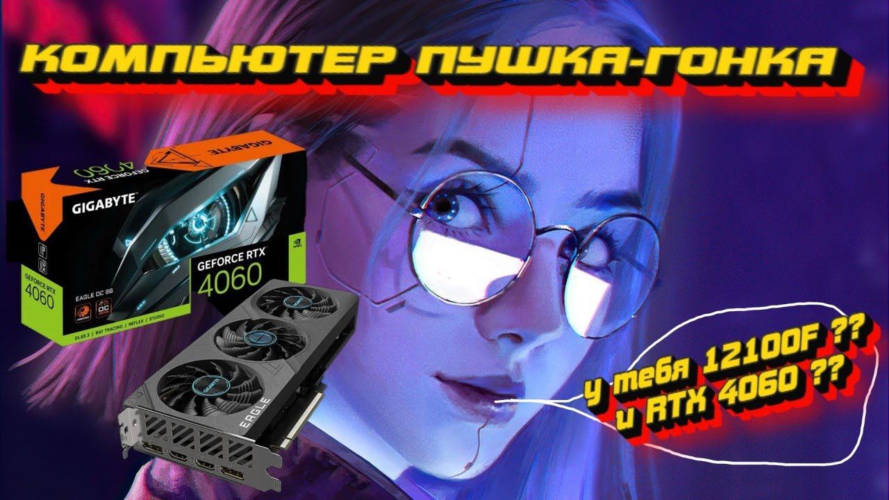 А 8GB памяти хватит для игр ?? 12100F потянет RTX4060 ? соберем + ПРОТЕСТИМ В ИГРАХ ! Сборки пк ! смотреть онлайн