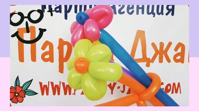 Рожден ден с балони бонбон и цветя от балони. смотреть онлайн