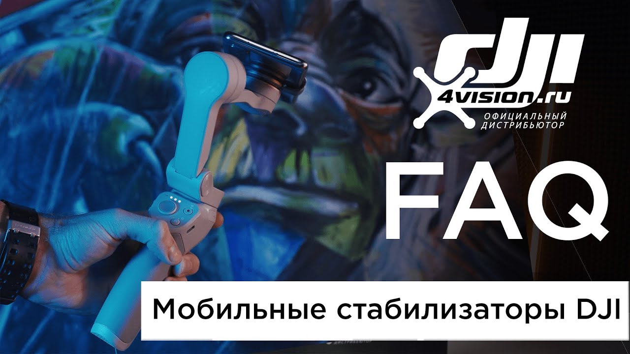 FAQ по мобильным стабилизаторам DJI OM4 и OM5 от 4vision.mp4