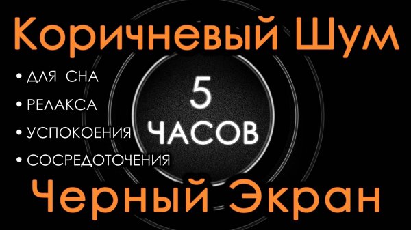 Коричневый шум Черный экран 5 часов. Сладкий шум для Сна, Релакса, Чтения, Сосредоточения