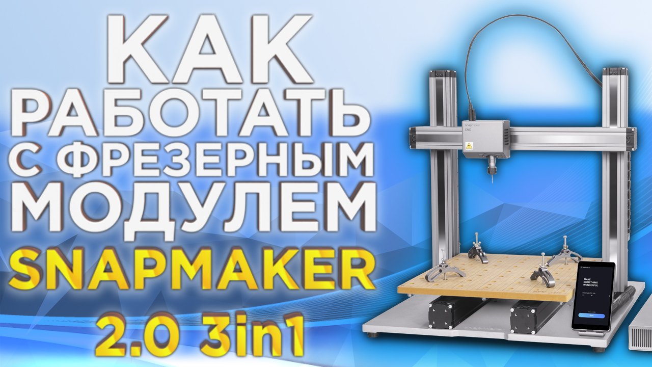Как работает модуль фрезерного станка Snapmaker 2.0 | Модульный 3Д принтер Snapmaker | Обзор смотреть онлайн