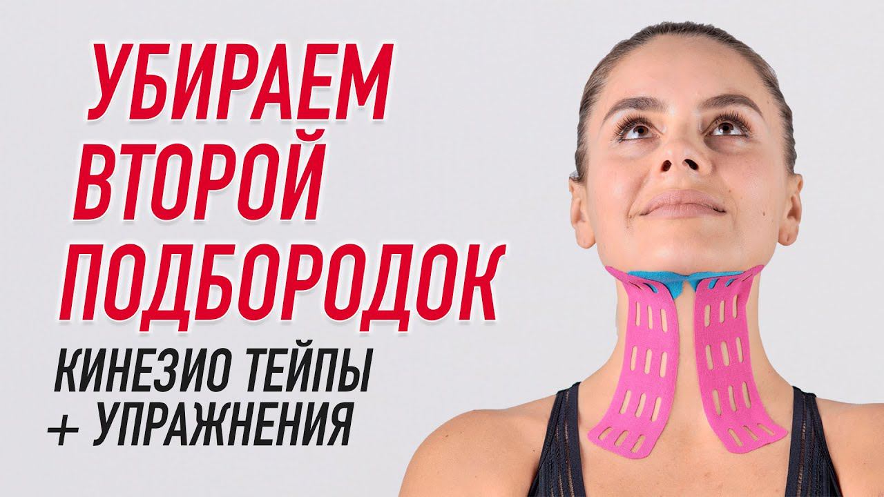 ▶️ УБИРАЕМ ВТОРОЙ ПОДБОРОДОК. КИНЕЗИО ТЕЙПЫ + УПРАЖНЕНИЯ | Валентин Гайт | Учебный центр BBALANCE смотреть онлайн