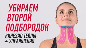▶️ УБИРАЕМ ВТОРОЙ ПОДБОРОДОК. КИНЕЗИО ТЕЙПЫ + УПРАЖНЕНИЯ | Валентин Гайт | Учебный центр BBALANCE