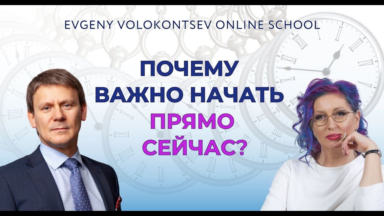 ПОЧЕМУ ВАЖНО НАЧАТЬ ПРЯМО СЕЙЧАС? / Евгений Волоконцев и Алёна Артова смотреть онлайн