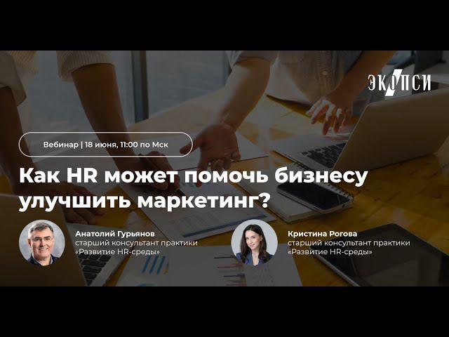 Как HR может помочь бизнесу улучшить маркетинг? смотреть онлайн