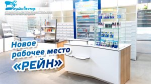 НОВИНКА! Специализированное рабочее место фармацевта «РЕЙН»