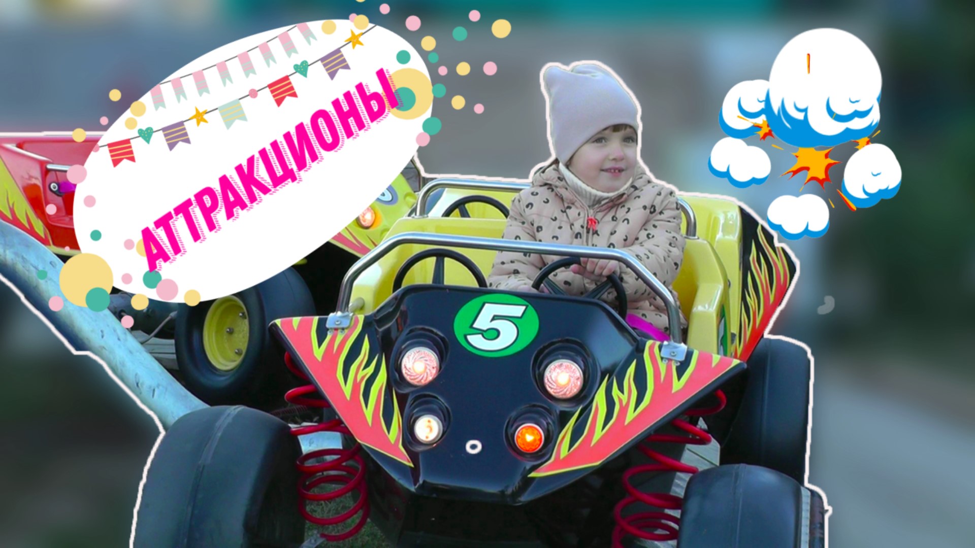 Катаемся на аттракционах в детском парке смотреть онлайн