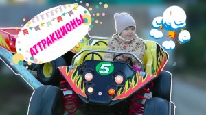 Катаемся на аттракционах в детском парке