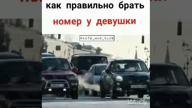 Как правильно брать номер у девушки смотреть онлайн