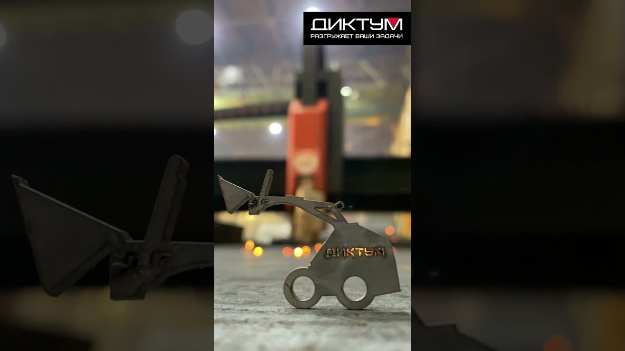 «Диктум». Лазерный. Твой. #минипогрузчик #спецтехника #диктум смотреть онлайн